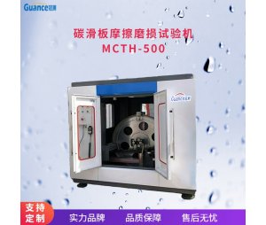 全自动碳滑板摩擦磨损试验机