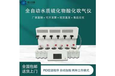 恩计自动加酸水质硫化物酸化吹气仪封面图