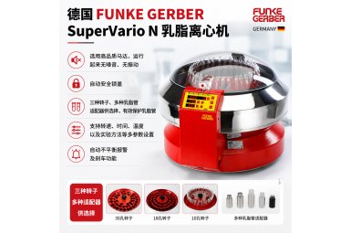 德国FUNKE GERBER SuperVario N乳脂离心机