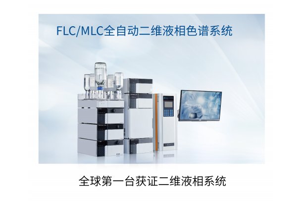 FLC2200临床二维液相色谱系统 快速 高效 灵敏