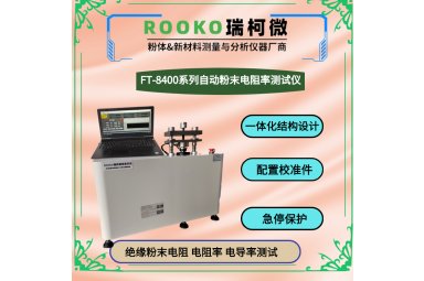 自动型粉末电阻率测试仪