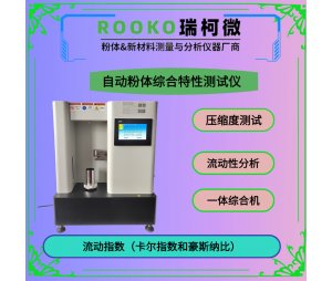 自动粉末和颗粒流动性分析仪