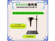 瑞柯微 FT-104C氟化铝/氧化铝流动性测定仪