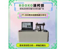 瑞柯微 FT-3900粉末屈服强度分析仪