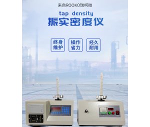 ROOKO瑞柯微粉体振实密度测定仪 