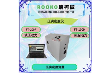 瑞柯微 FT-100F粉末自动压实密度仪详情介绍