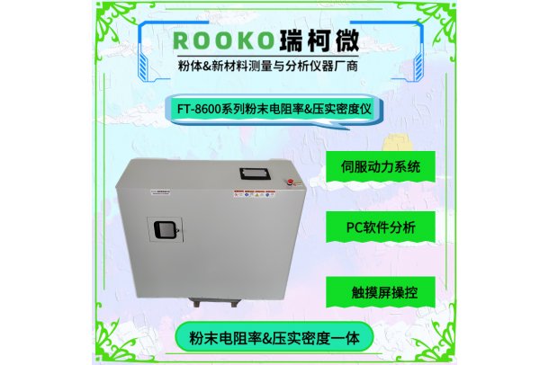 自动粉末电阻率及压实密度仪