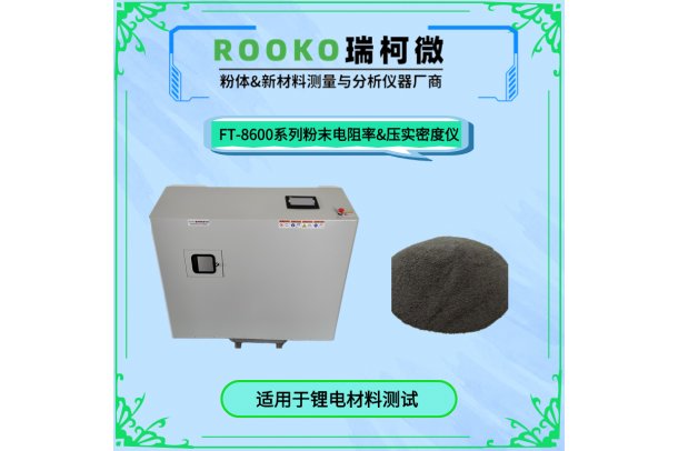 自动粉末电阻率及压实密度仪