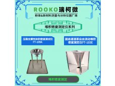 瑞柯微 FT-103E固态速溶茶自由流动堆积密度测定仪