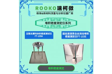 瑞柯微 FT-103E固态速溶茶自由流动堆积密度测定仪