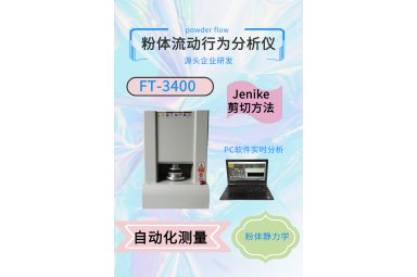 瑞柯微 粉体流动分析仪（转鼓法）FT-7100