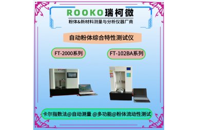 瑞柯微 金属粉末流动性测试仪封面图