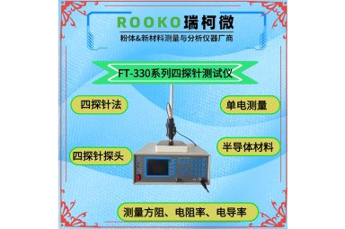 瑞柯微 FT-300TZ两探针电阻率测试仪