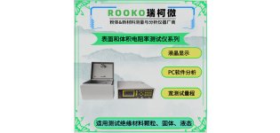瑞柯微 表面和体积电阻率测试仪(高阻)详情介绍