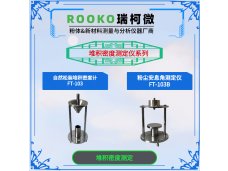 瑞柯微 FT-K-6721树脂比重测定器