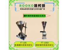 瑞柯微 微粉堆积密度测定仪FT-106A