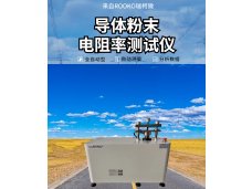 瑞柯微 FT-301自动粉末电阻率测试仪