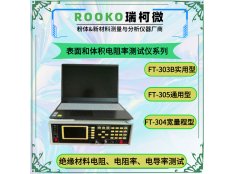 瑞柯微 FT-305表面和体积电阻率测试仪（高阻）
