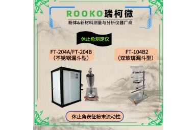 瑞柯微 FT-204A休止角测定仪(不锈钢材质漏斗)