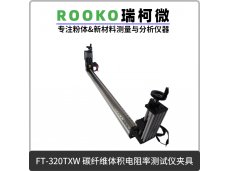 碳纤维体积电阻率测试仪