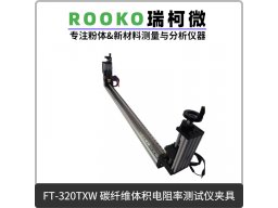 碳纤维体积电阻率测试仪