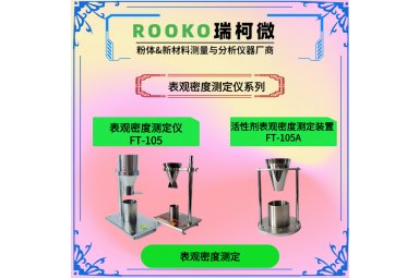 瑞柯微 FT-105A活性剂表观密度测定装置