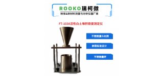 瑞柯<em>微</em> FT-106A<em>微</em><em>粉</em>堆积密度测定<em>仪</em>