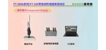FT-300A1导体材料电阻率测试仪