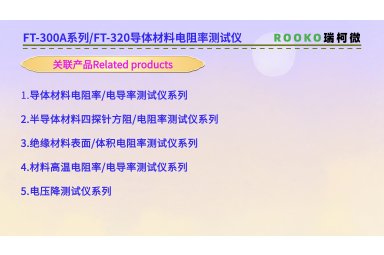 FT-300A1导体材料电阻率测试仪