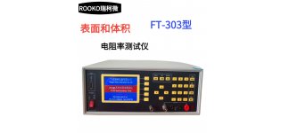 瑞柯微 FT-303 304 305系列表面体积电阻率测试仪