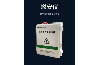 法米特燃气专用安全监控仪（燃安仪）—（FM-GA01）封面图