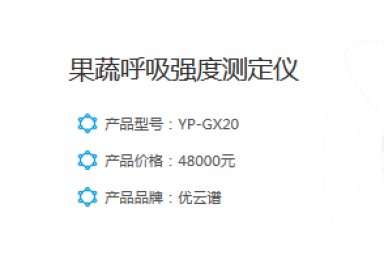 优云谱果蔬呼吸强度测定仪YP-GX20封面图