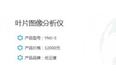 优云谱叶片图像分析仪YMJ-S封面图