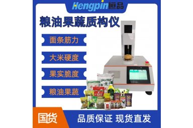 大米粘性 硬度测试 菜籽硬度测试 智能物性分析仪