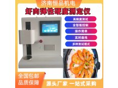 鲍鱼海参嫩度测试仪 虾糜蟹糜强度检测仪