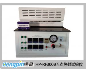 HP-RF300B五点热封试验仪