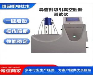 导管耐吸引真空泄漏测试仪