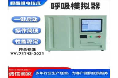 呼吸模拟器 YY/71743-2021麻醉和呼吸设备封面图