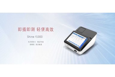 迎凯 Shine f1000 干式荧光免疫分析仪