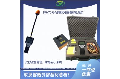 新业环保BHYT-2010A便携式电磁辐射分析仪封面图