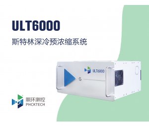 朋环测控ULT7000斯特林深冷预浓缩系统