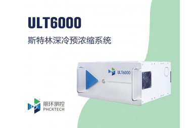 朋环测控ULT7000斯特林深冷预浓缩系统