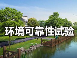 环境可靠性试验