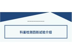 科鉴检测四防试验