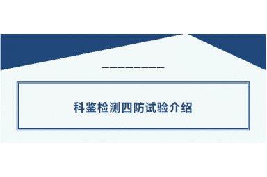 科鉴检测四防试验封面图