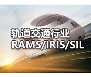 轨道交通行业RAMS/IRIS/SIL