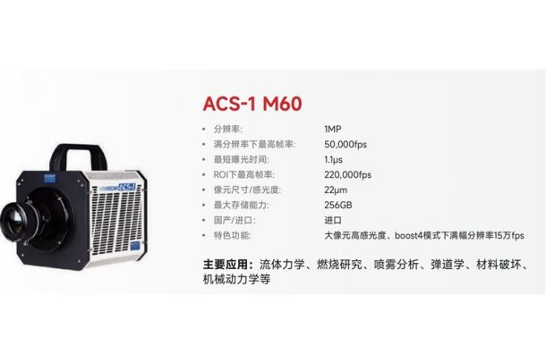 进口高速相机1MP分辨率超短曝光ACS-M60