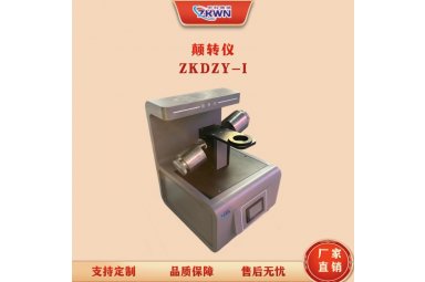 自动化颠转仪