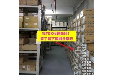 2025年TDK在中国市场的主要一级代理商名单封面图