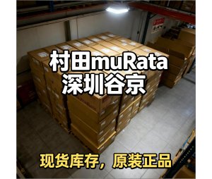 想买村田（Murata）电容？这5家靠谱代理商，总有一款适合你！